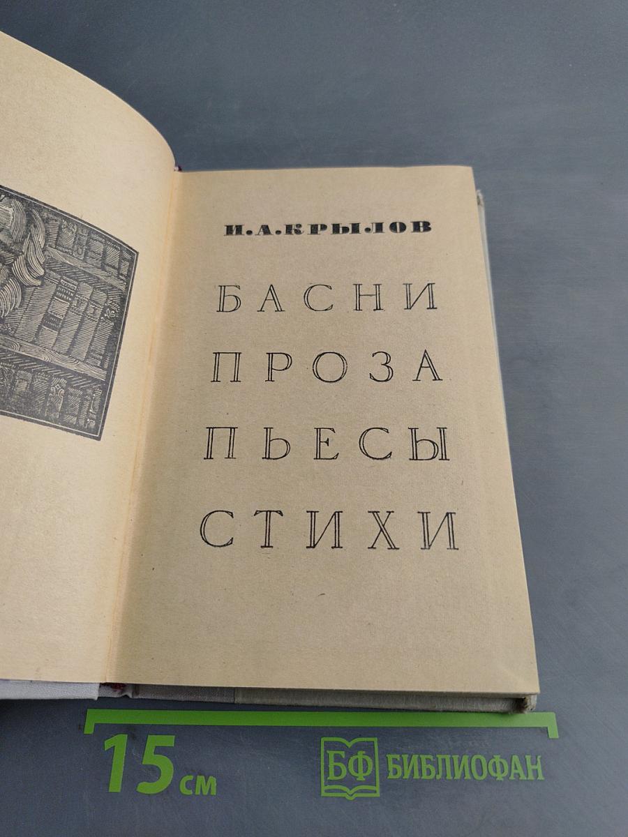 Басни, проза, пьесы, стихи