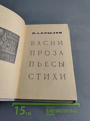 Басни, проза, пьесы, стихи