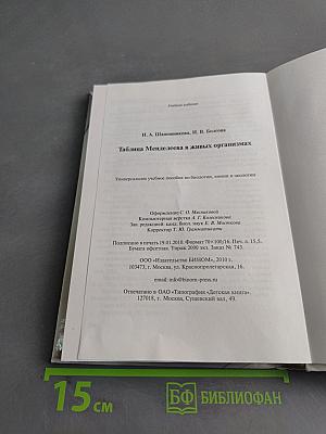 Таблица Менделеева в живых организмах