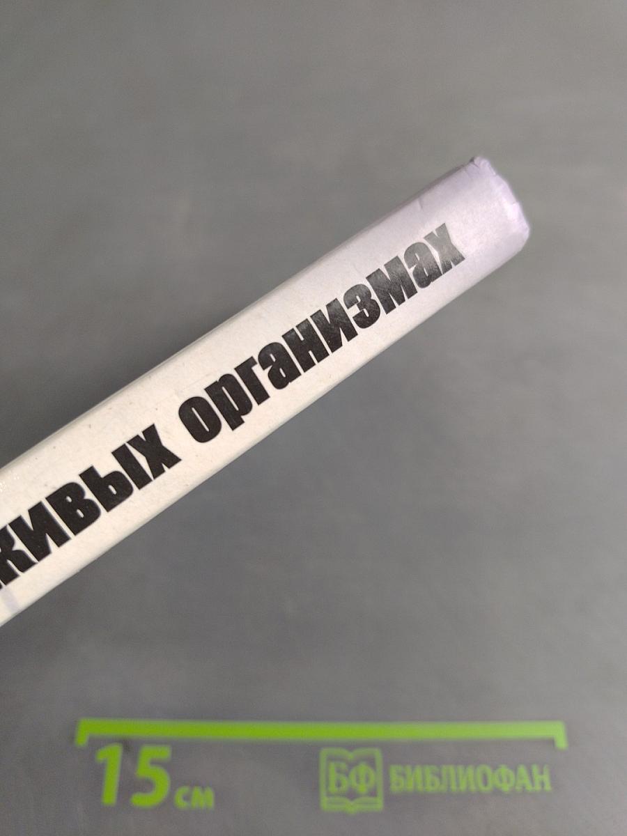 Таблица Менделеева в живых организмах