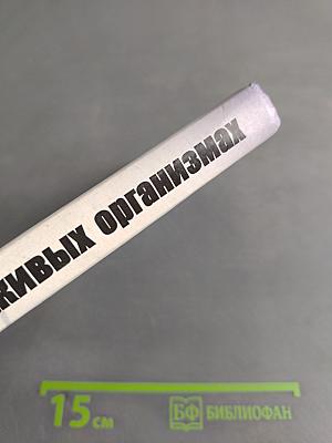 Таблица Менделеева в живых организмах