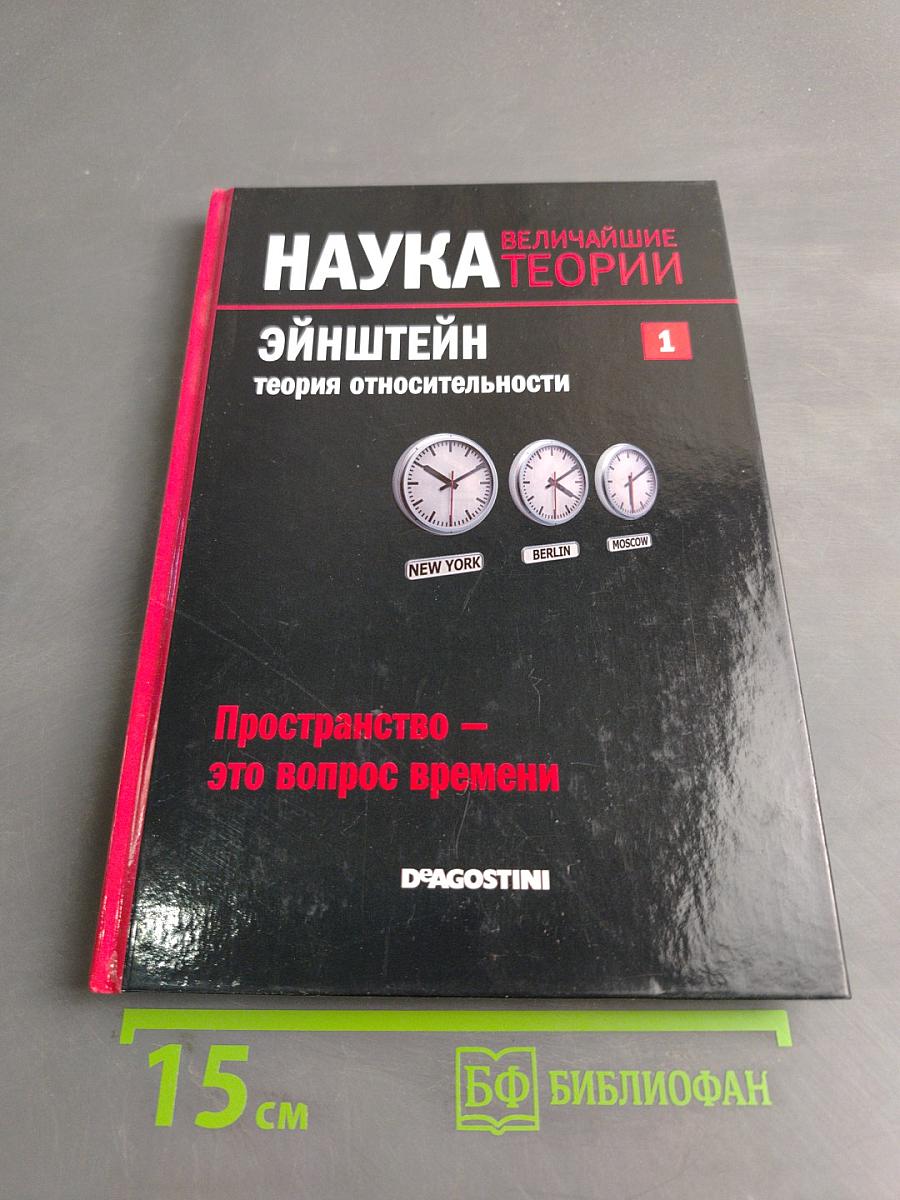 Наука. Величайшие теории. Эйнштейн. Теория относительности. Пространство — это вопрос времени