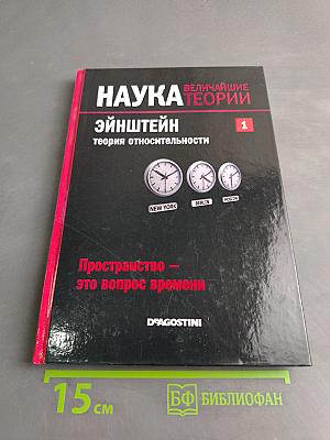 Наука. Величайшие теории. Эйнштейн. Теория относительности. Пространство — это вопрос времени
