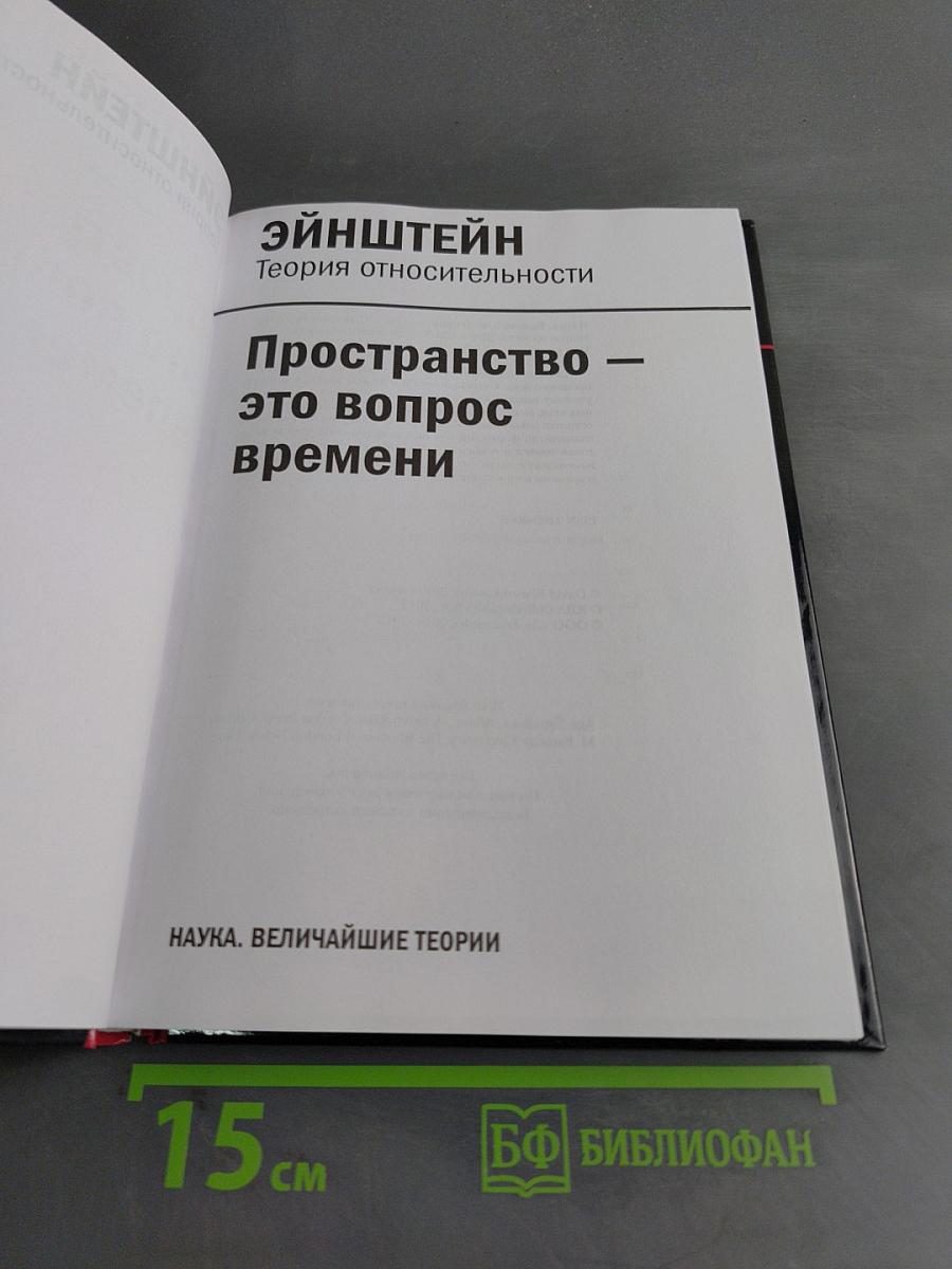 Наука. Величайшие теории. Эйнштейн. Теория относительности. Пространство — это вопрос времени
