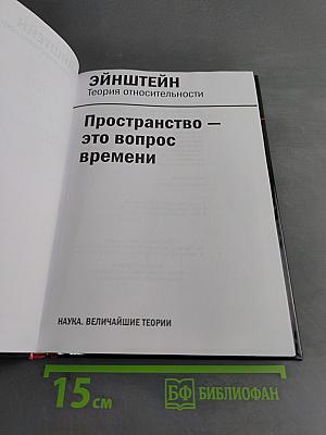 Наука. Величайшие теории. Эйнштейн. Теория относительности. Пространство — это вопрос времени