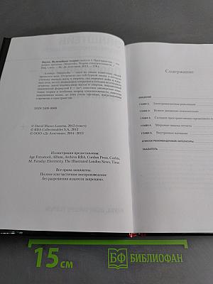 Наука. Величайшие теории. Эйнштейн. Теория относительности. Пространство — это вопрос времени