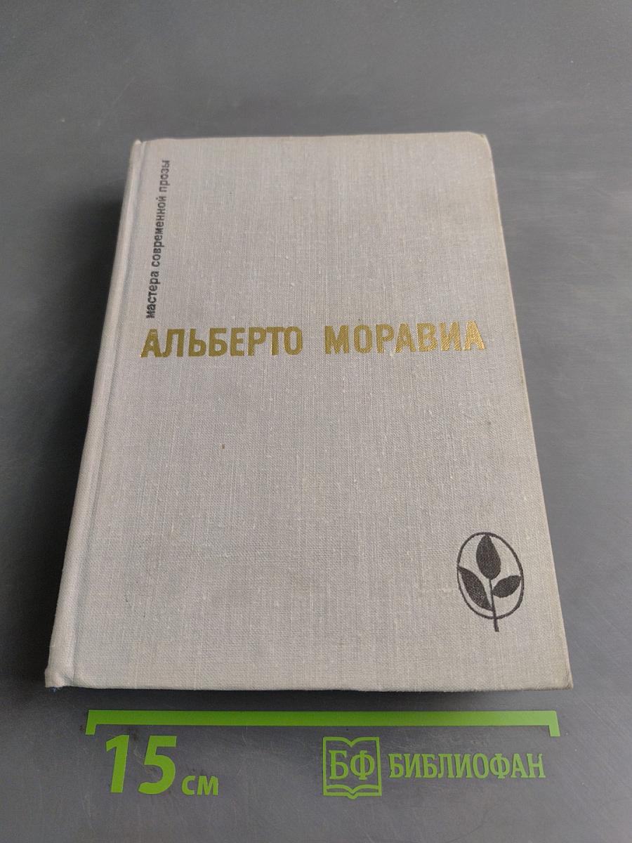 Римлянка. Презрение. Рассказы