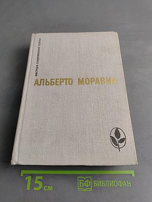 Римлянка. Презрение. Рассказы