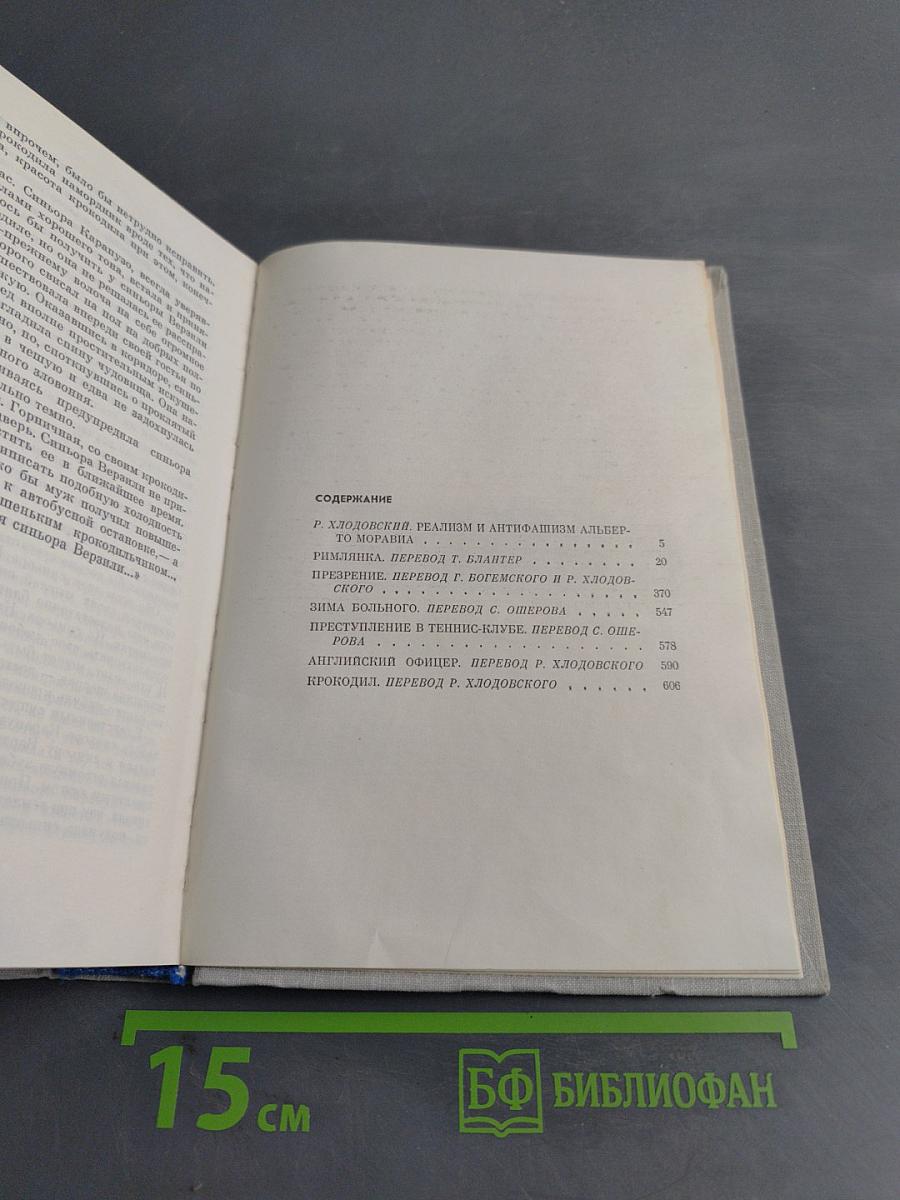 Римлянка. Презрение. Рассказы
