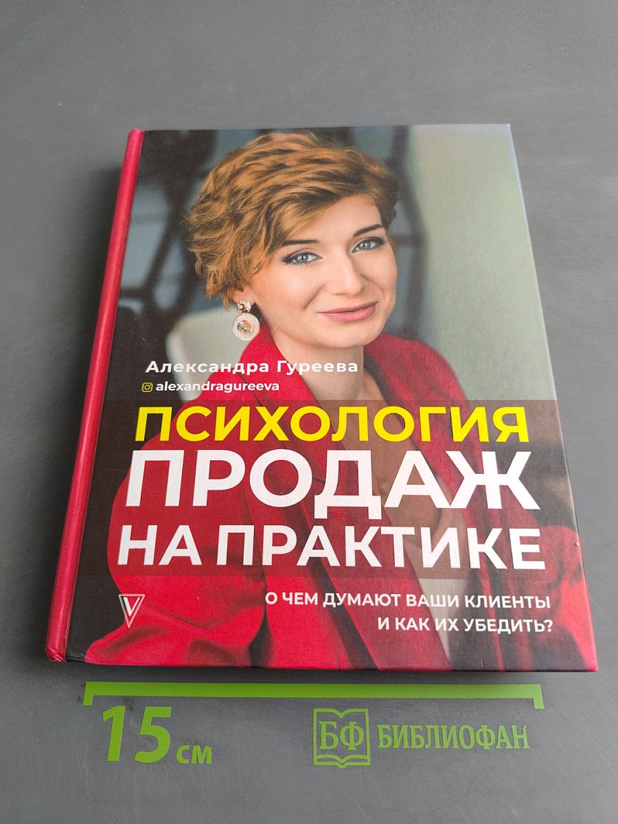 Психология продаж на практике. О чем думают ваши клиенты и как их убедить?