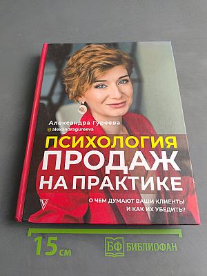 Психология продаж на практике. О чем думают ваши клиенты и как их убедить?