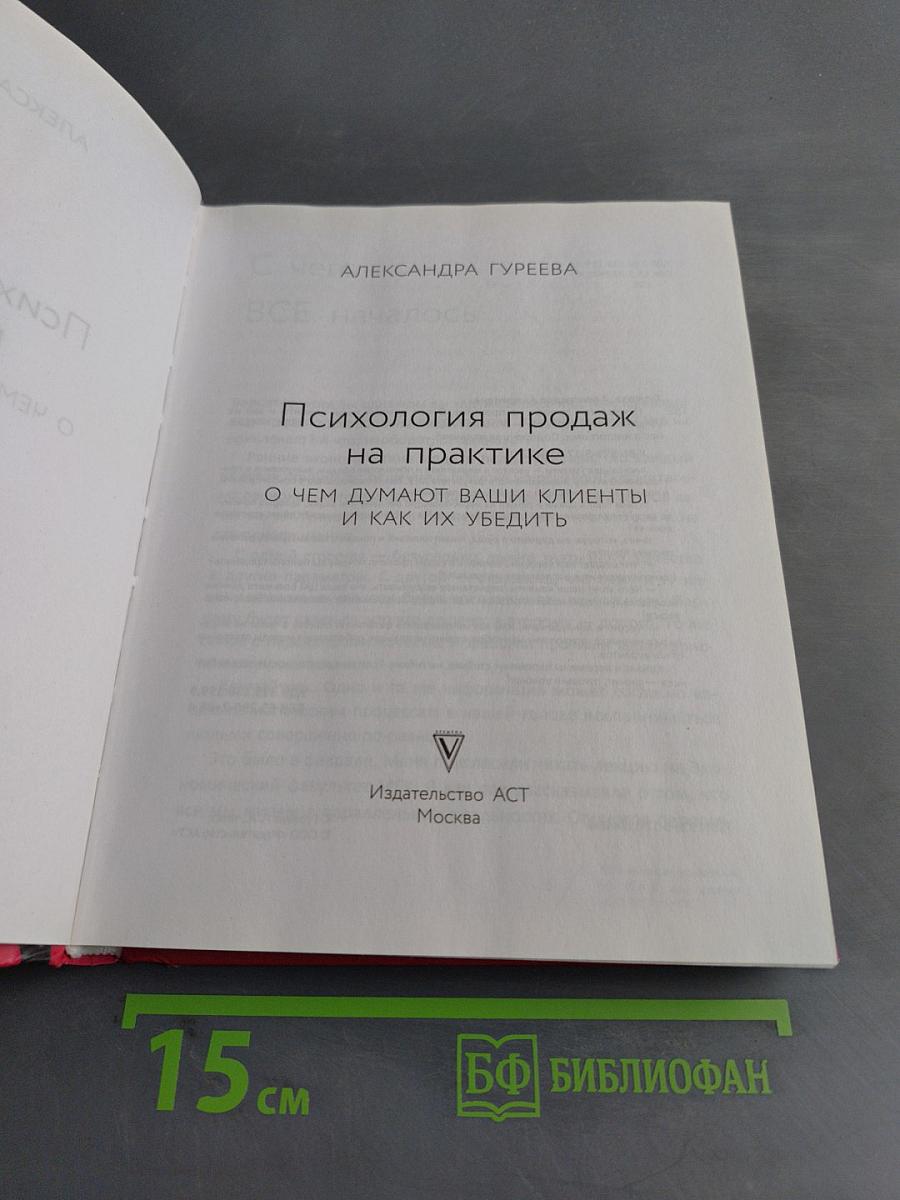 Психология продаж на практике. О чем думают ваши клиенты и как их убедить?