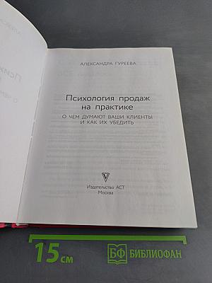 Психология продаж на практике. О чем думают ваши клиенты и как их убедить?