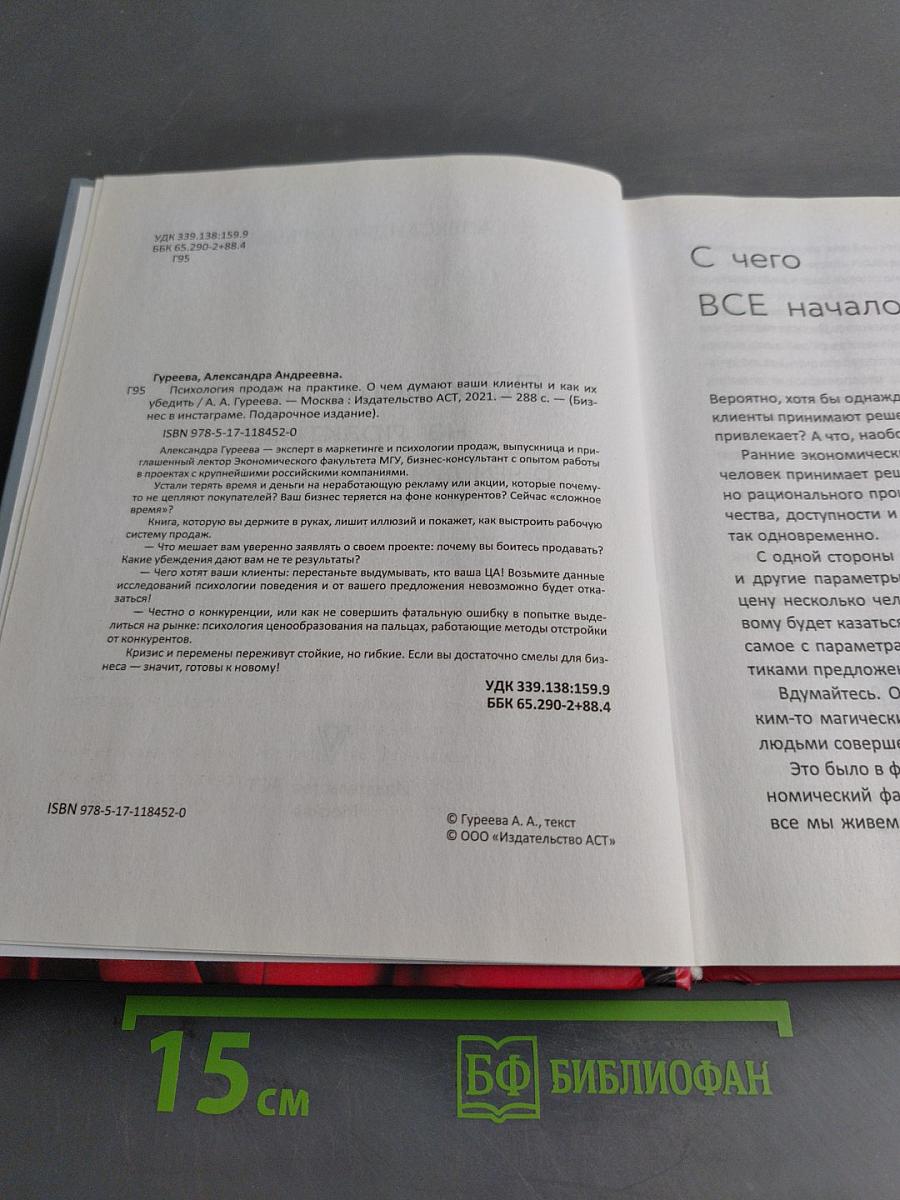 Психология продаж на практике. О чем думают ваши клиенты и как их убедить?