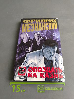 Опоздать на казнь