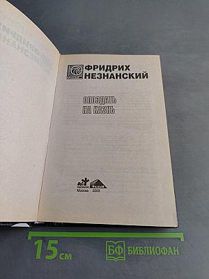 Опоздать на казнь