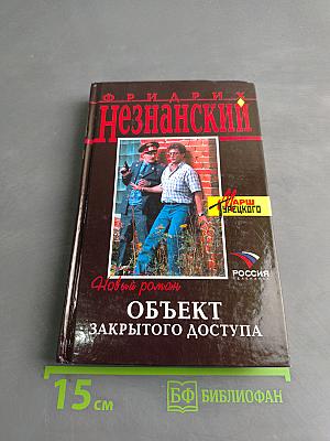 Объект закрытого доступа