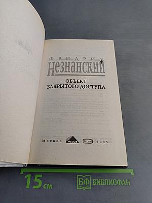 Объект закрытого доступа