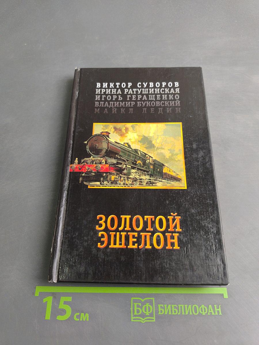 Золотой эшелон