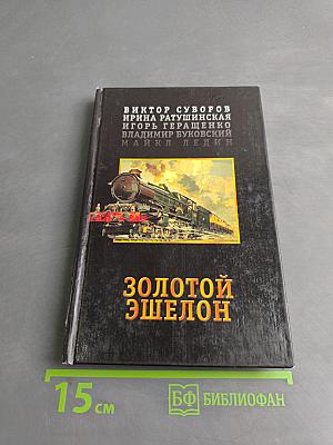 Золотой эшелон
