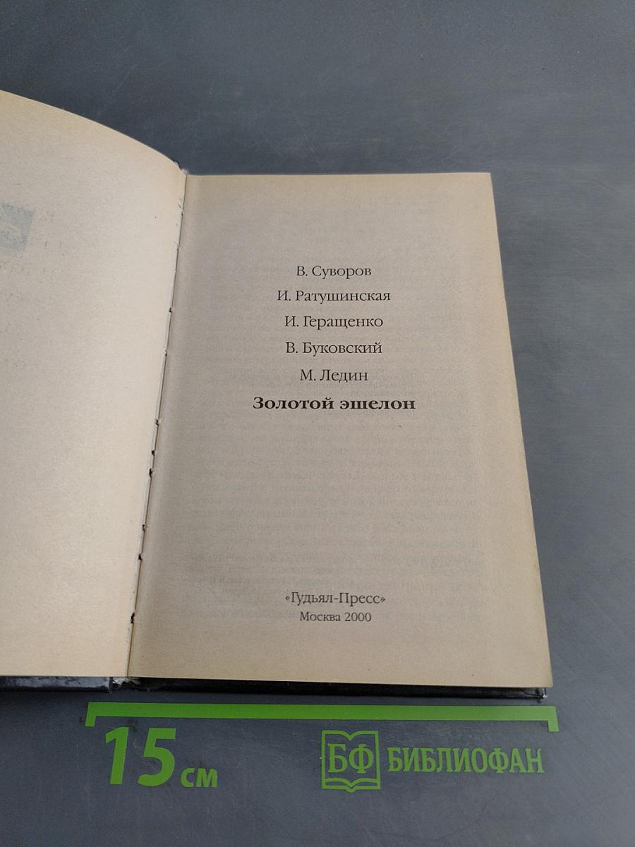 Золотой эшелон