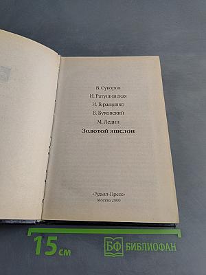 Золотой эшелон