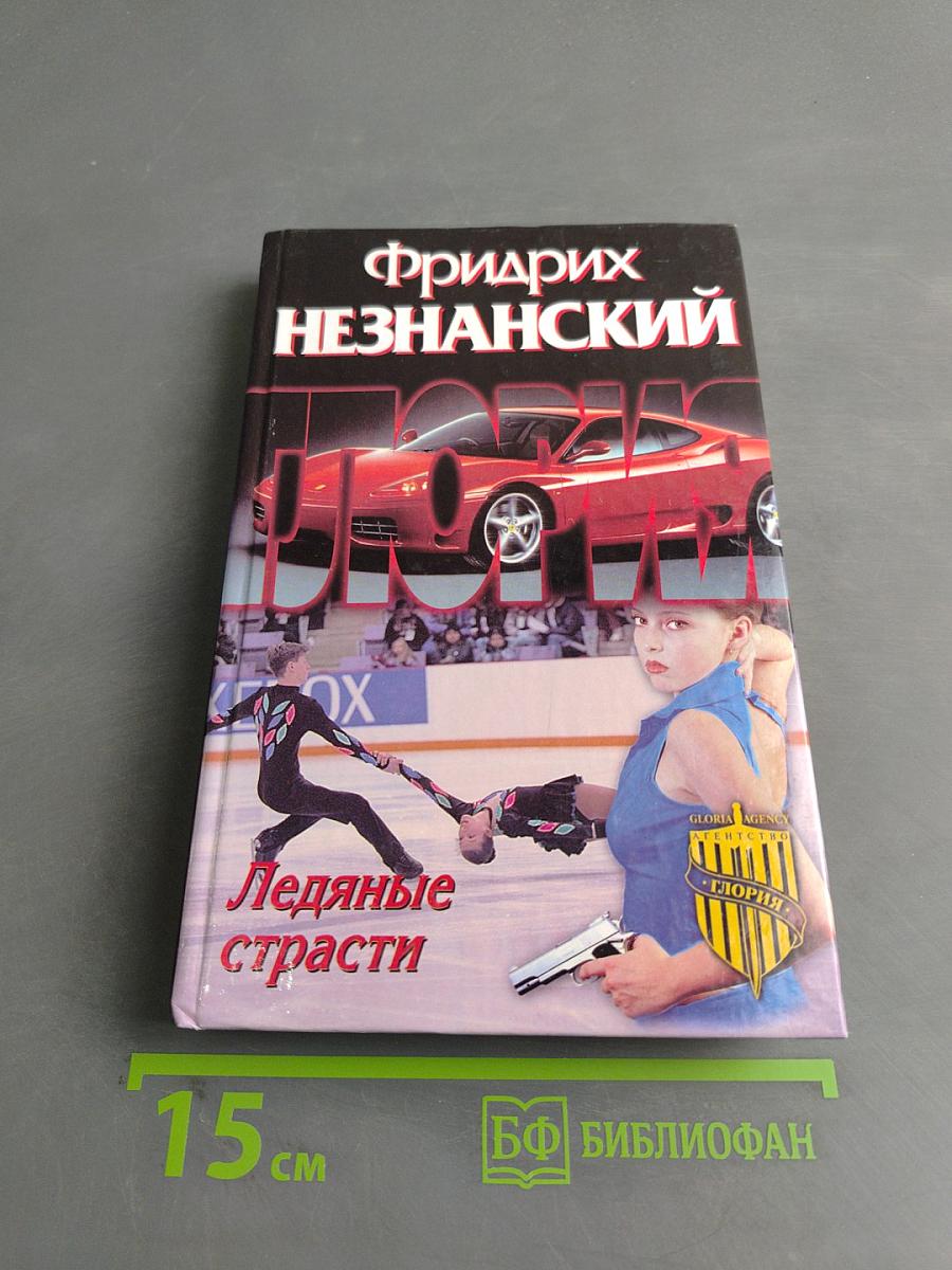 Ледяные страсти