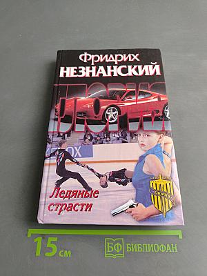 Ледяные страсти