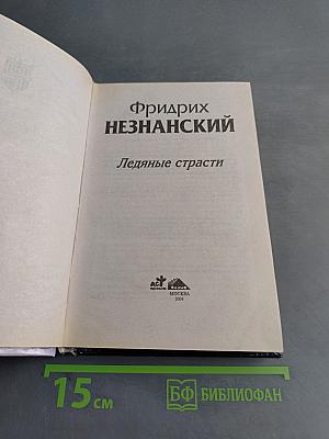 Ледяные страсти