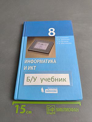 Информатика и ИКТ. Учебник для 8 класса