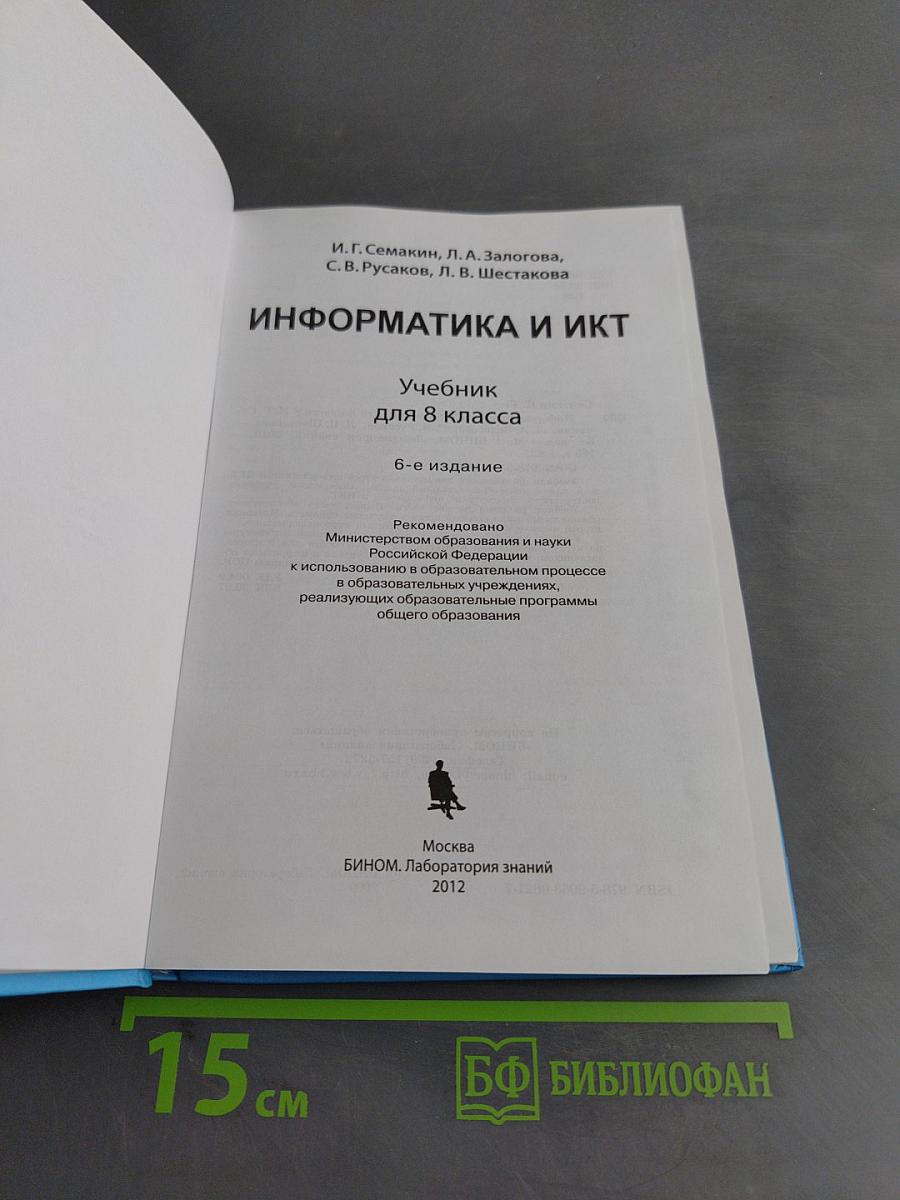 Информатика и ИКТ. Учебник для 8 класса