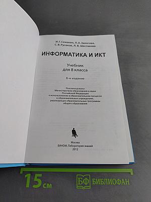 Информатика и ИКТ. Учебник для 8 класса