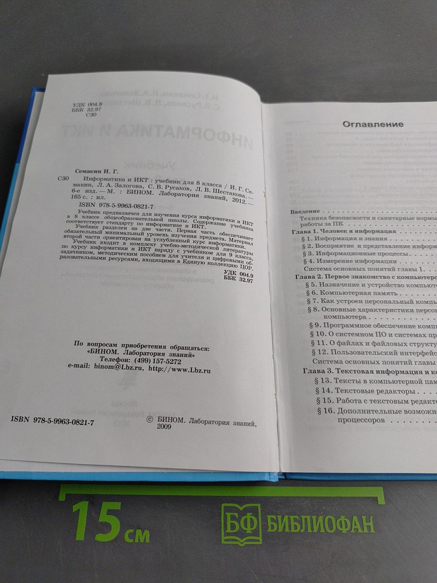 Информатика и ИКТ. Учебник для 8 класса