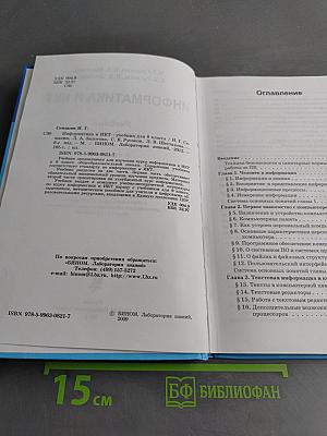 Информатика и ИКТ. Учебник для 8 класса