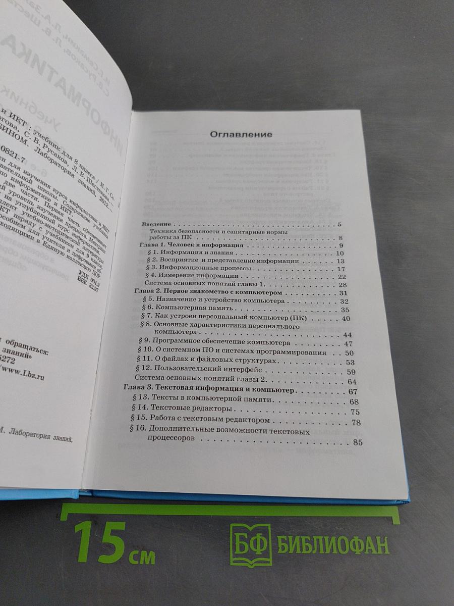 Информатика и ИКТ. Учебник для 8 класса