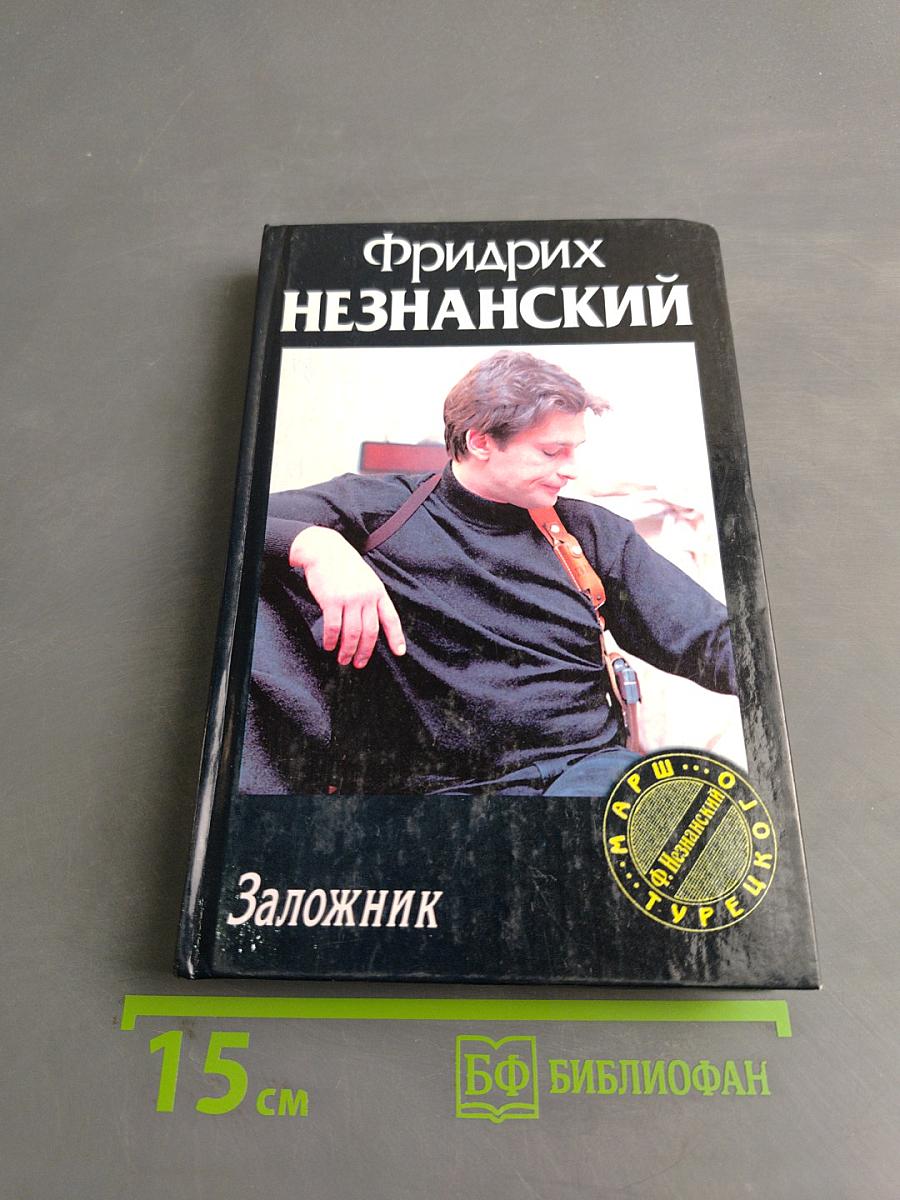 Заложник