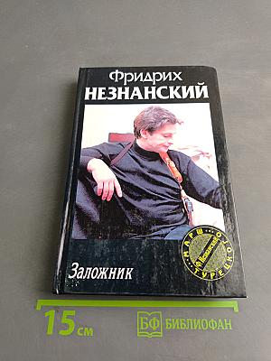 Заложник