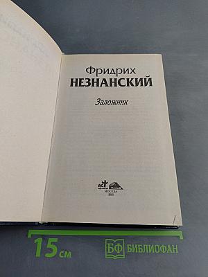 Заложник