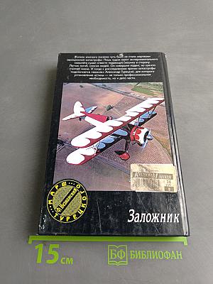 Заложник