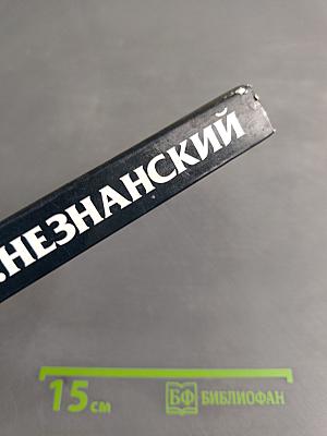 Заложник