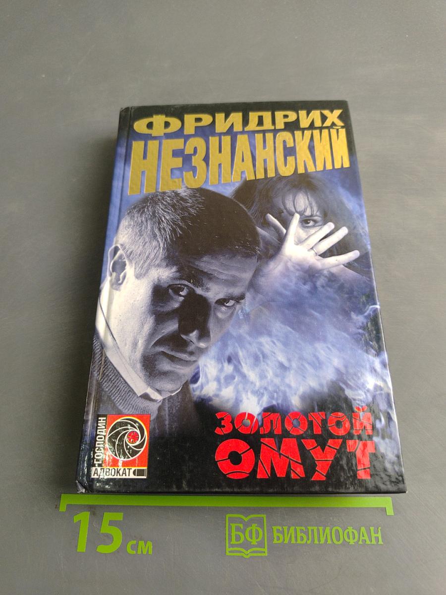 Золотой омут