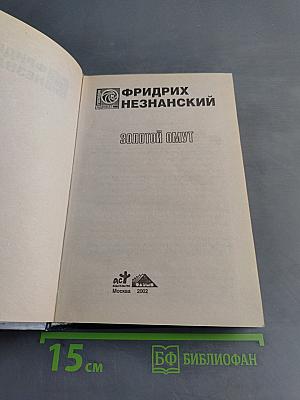 Золотой омут