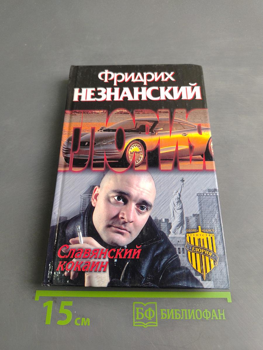 Славянский кокаин
