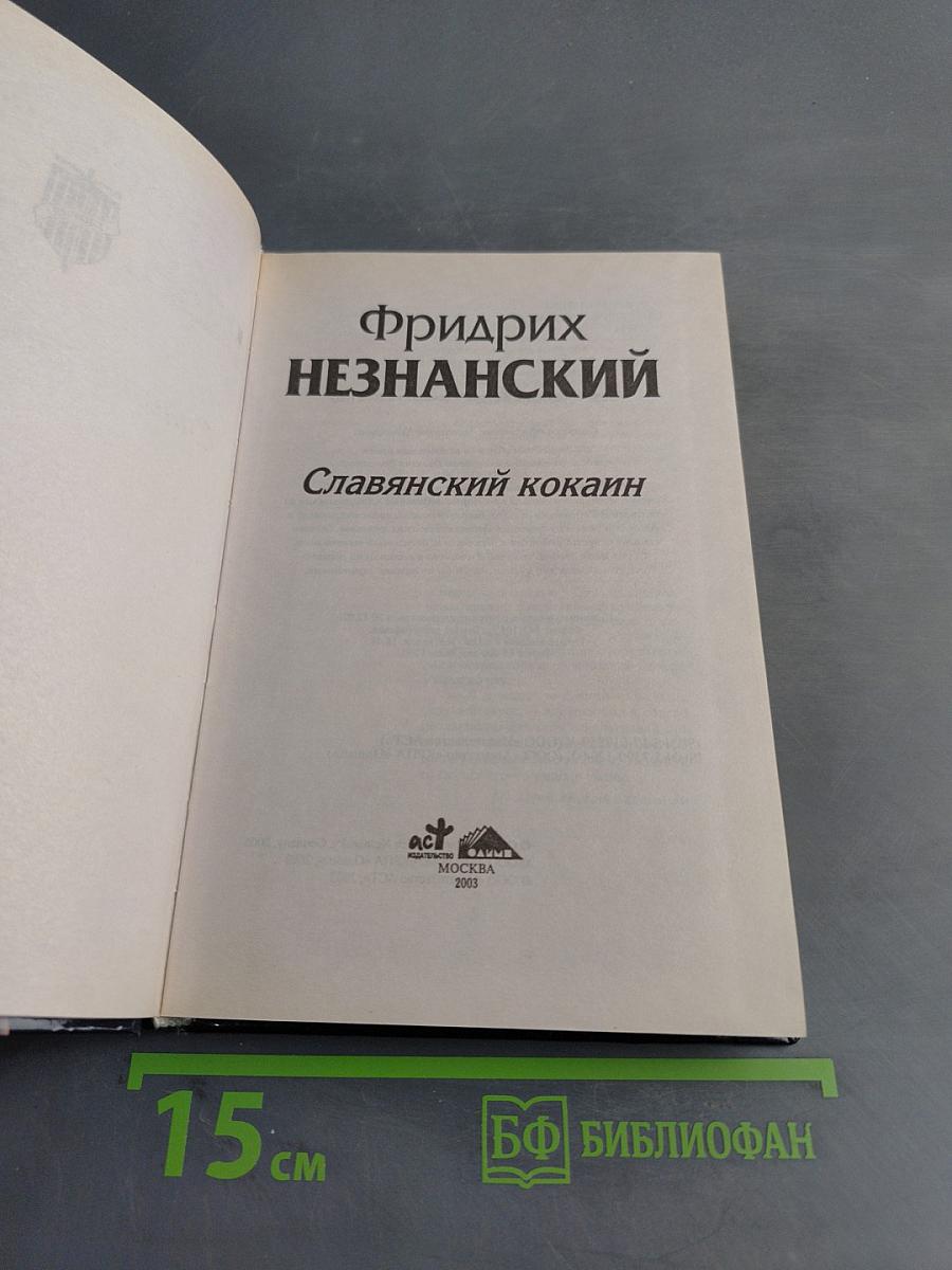 Славянский кокаин