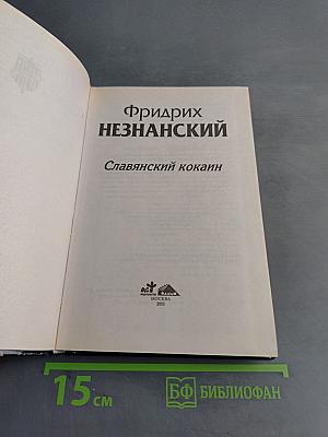 Славянский кокаин