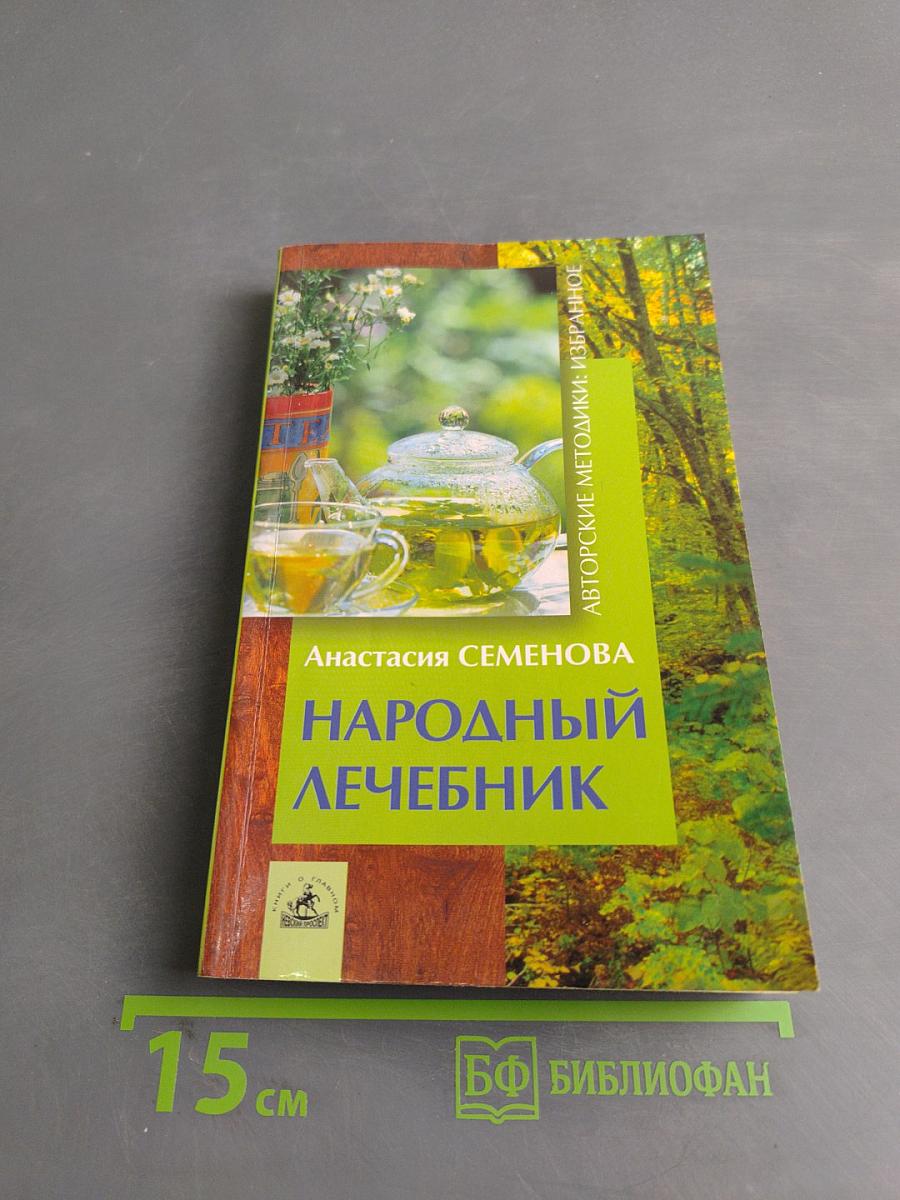 Народный лечебник