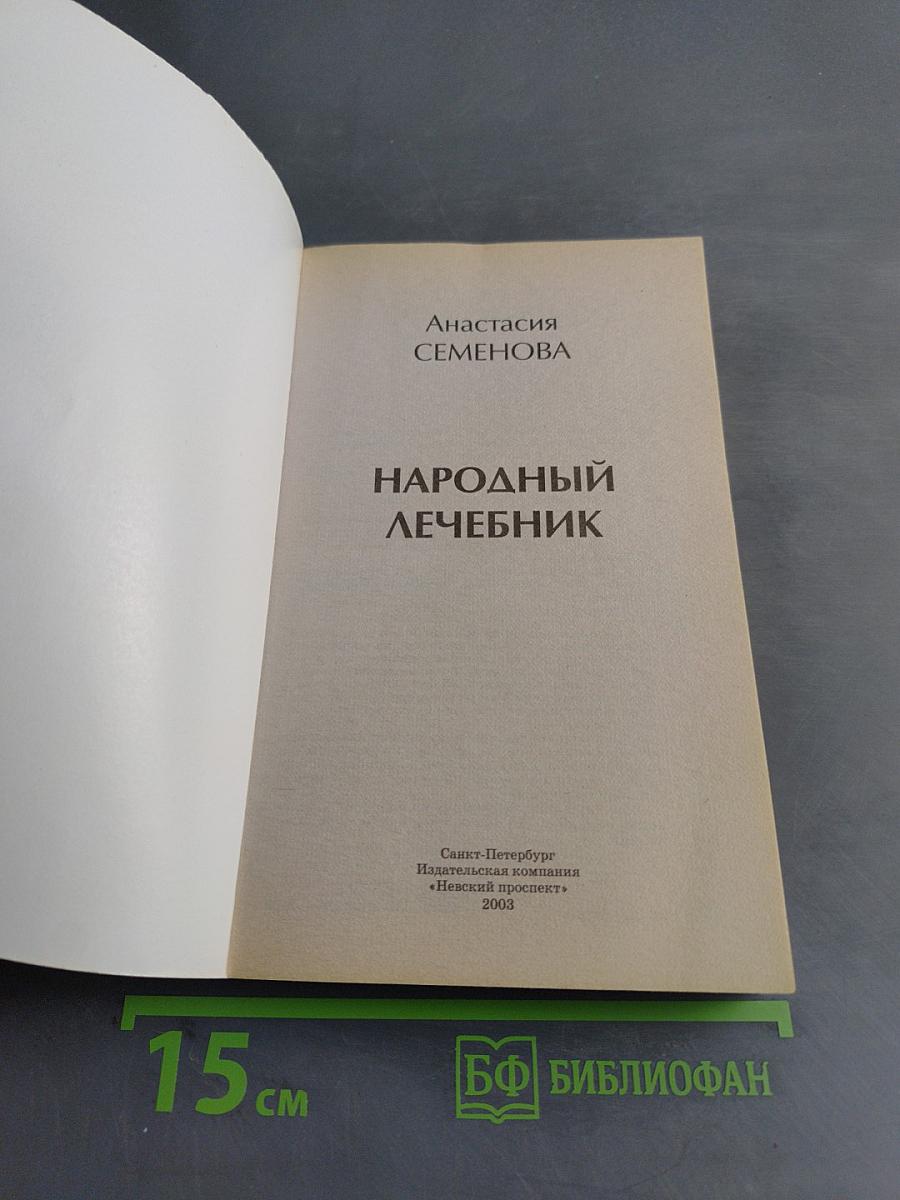 Народный лечебник