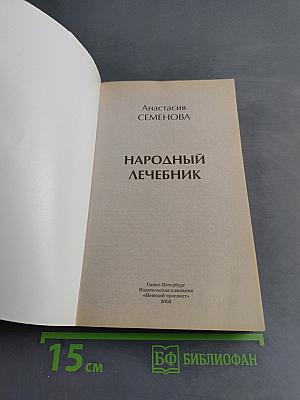 Народный лечебник