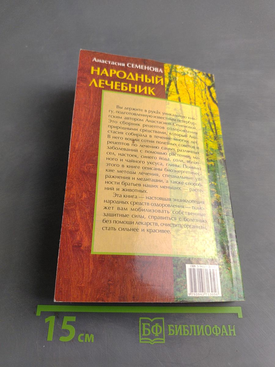 Народный лечебник