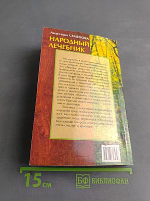 Народный лечебник
